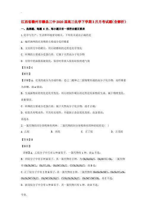 江西省赣州市赣县三中高三化学下学期3月月考试题(含解析)-人教版高三全册化学试题