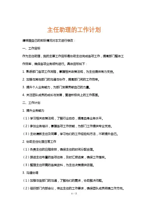 主任助理的工作计划