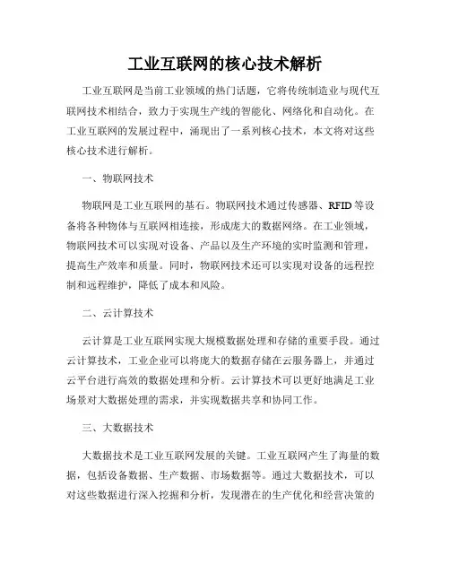 工业互联网的核心技术解析