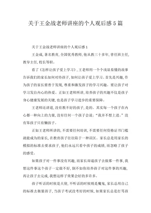 关于王金战老师讲座的个人观后感5篇