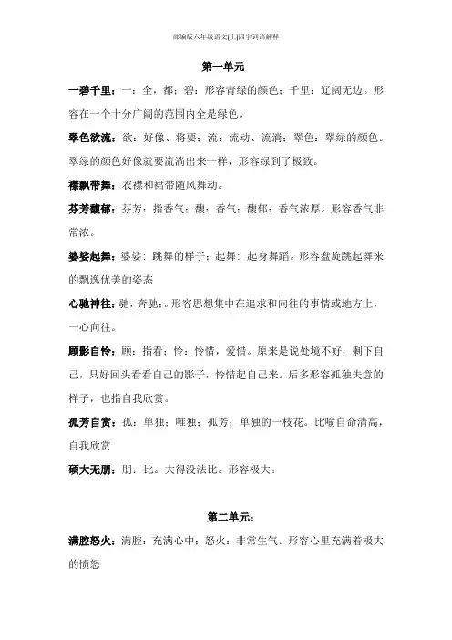 部编版六年级语文(上)四字词语解释