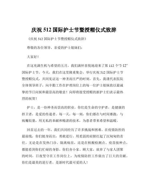 庆祝512国际护士节暨授帽仪式致辞