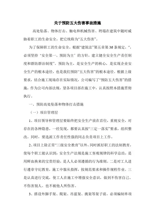 关于预防五大伤害事故措施