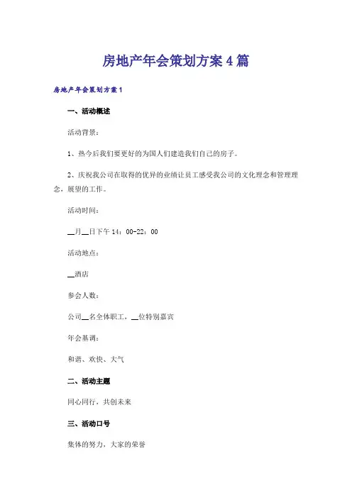 房地产年会策划方案4篇
