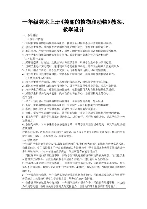 一年级美术上册《美丽的植物和动物》教案、教学设计