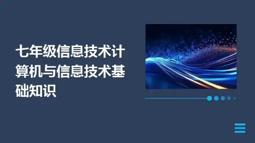七年级信息技术计算机与信息技术基础知识2024新版