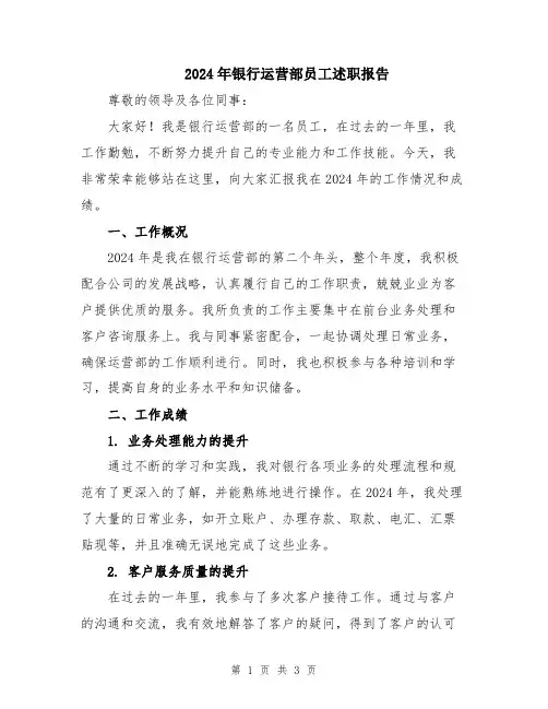 2024年银行运营部员工述职报告
