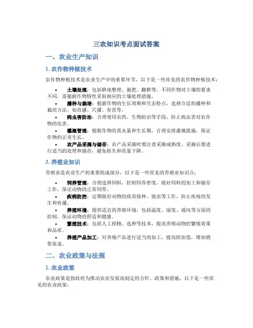 三农知识考点面试答案