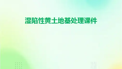湿陷性黄土地基处理课件