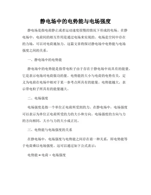 静电场中的电势能与电场强度