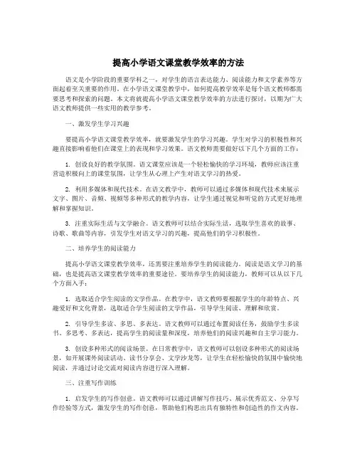 提高小学语文课堂教学效率的方法