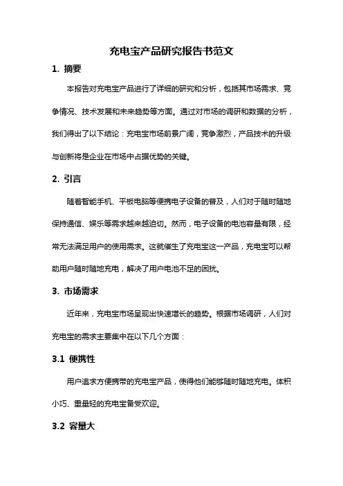 充电宝产品研究报告书范文