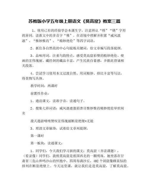 苏教版小学五年级上册语文《莫高窟》教案三篇