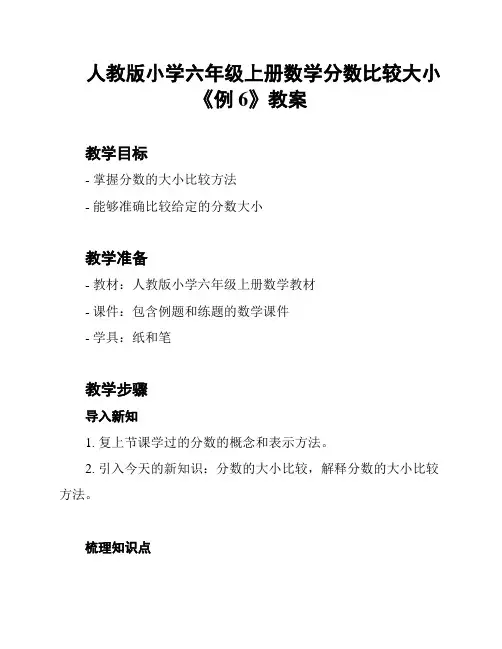 人教版小学六年级上册数学分数比较大小《例6》教案