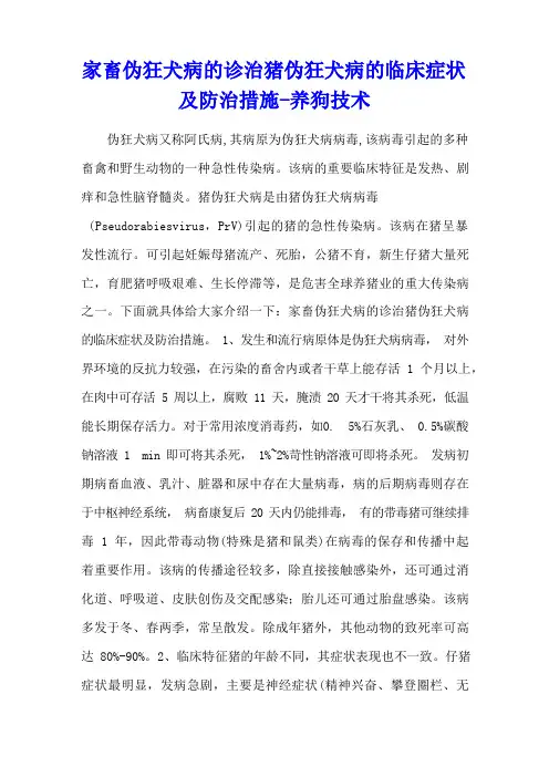 家畜伪狂犬病的诊治 猪伪狂犬病的临床症状及防治措施 - 养狗技术