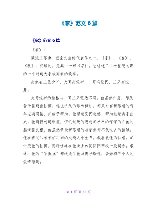 《家》读后感范文6篇