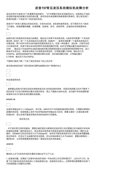 波音737常见液压系统模拟机故障分析