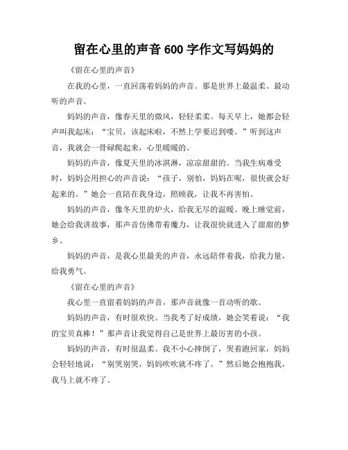 留在心里的声音600字作文写妈妈的
