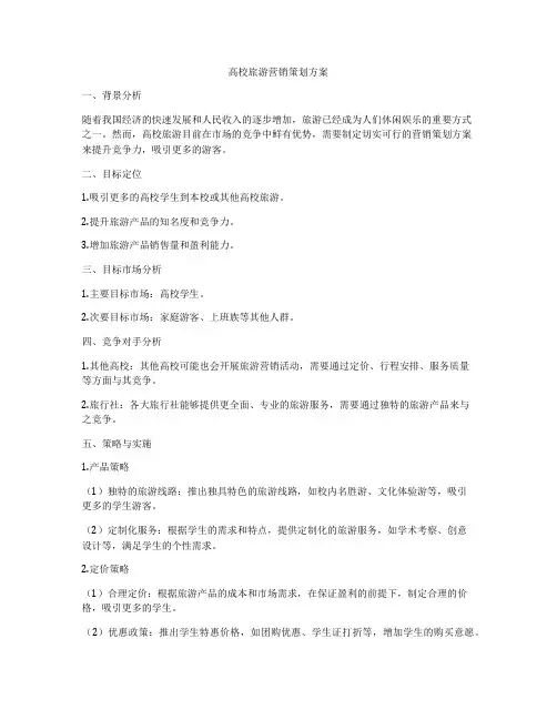 高校旅游营销策划方案
