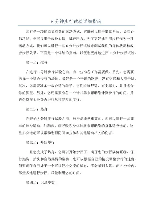 6分钟步行试验详细指南