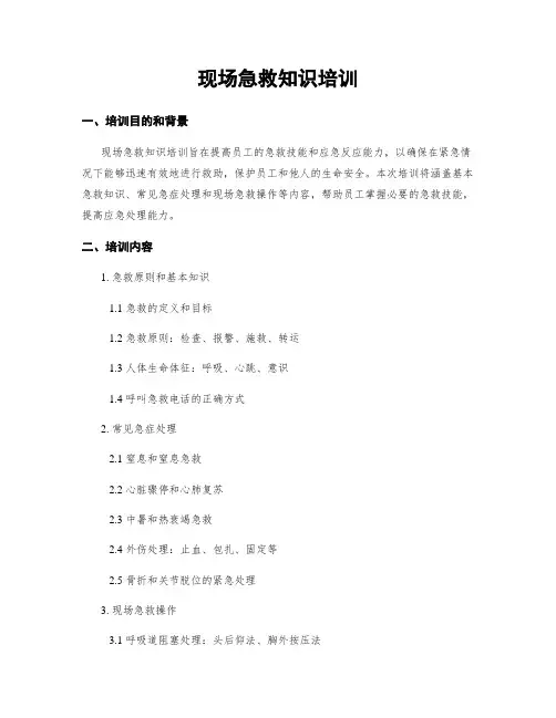 现场急救知识培训