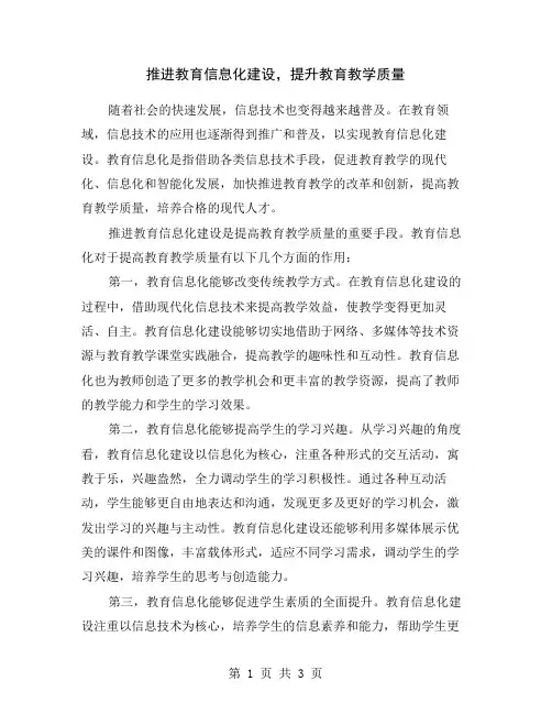 推进教育信息化建设,提升教育教学质量