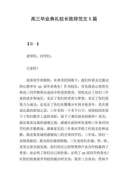 高三毕业典礼校长致辞范文5篇