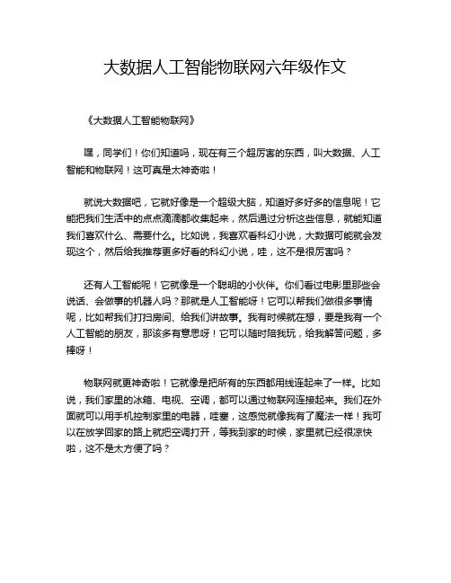 大数据人工智能物联网六年级作文