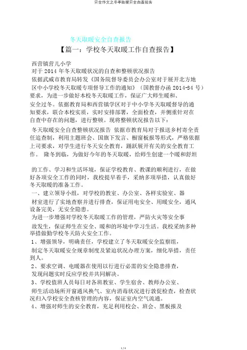 安全作文之冬季取暖安全自查报告