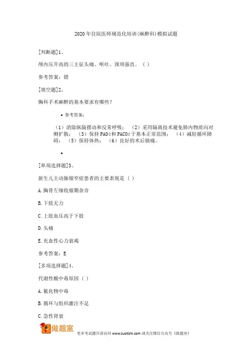 2020年住院医师规范化培训(麻醉科)模拟试题