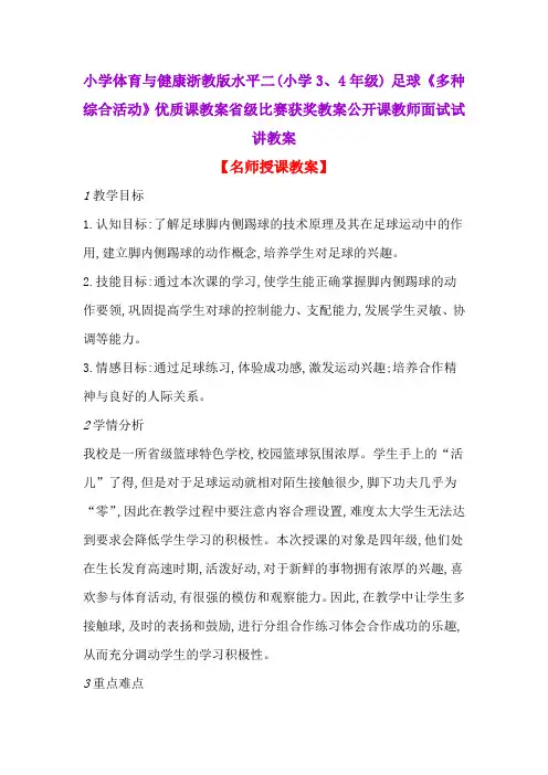 小学体育与健康浙教版水平二(小学3、4年级) 足球《多种综合活动》优质课教案公开课教师面试试讲教案