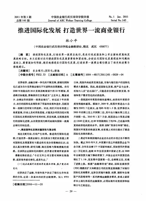 推进国际化发展 打造世界一流商业银行