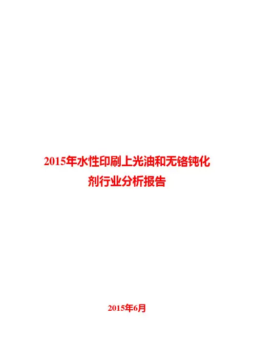 2015年水性印刷上光油和无铬钝化剂行业分析报告