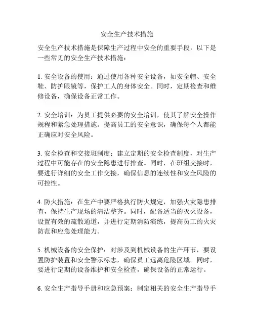 安全生产技术措施