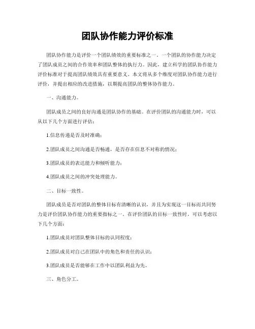 团队协作能力评价标准