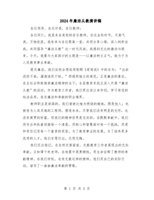 2024年廉洁从教演讲稿（3篇）