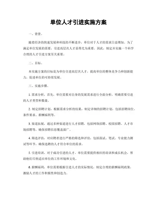 单位人才引进实施方案