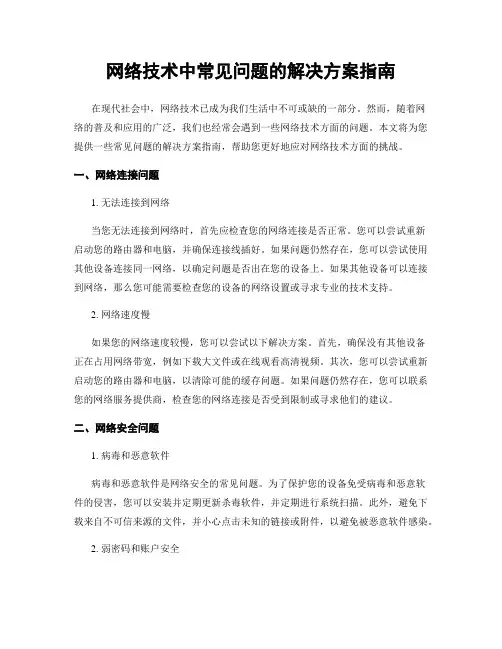 网络技术中常见问题的解决方案指南