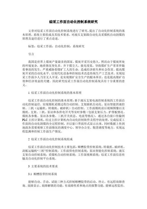 综采工作面自动化控制系统研究