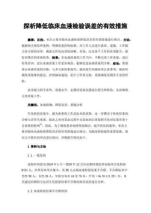 探析降低临床血液检验误差的有效措施