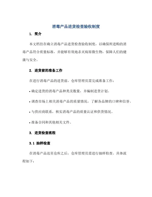 消毒产品进货检查验收制度正规范本(通用版)