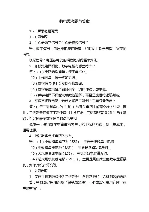数电思考题与答案