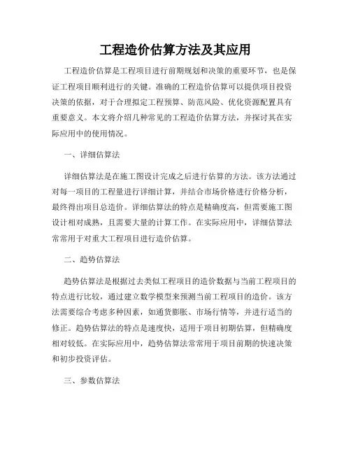 工程造价估算方法及其应用