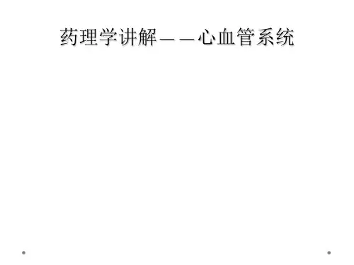 药理学讲解——心血管系统