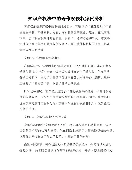 知识产权法中的著作权侵权案例分析