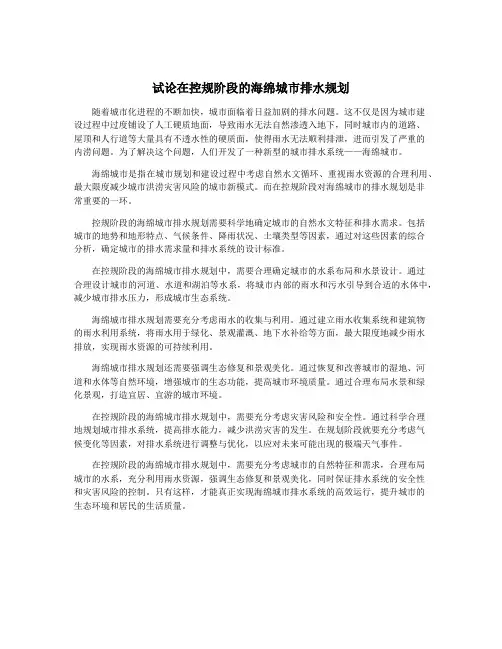 试论在控规阶段的海绵城市排水规划