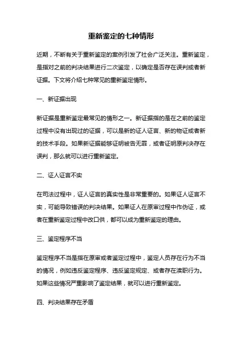 重新鉴定的七种情形