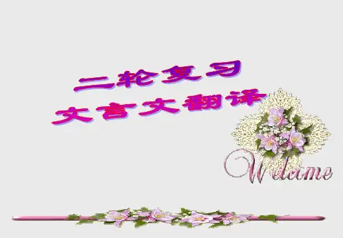 高考文言文翻译二轮复习课件
