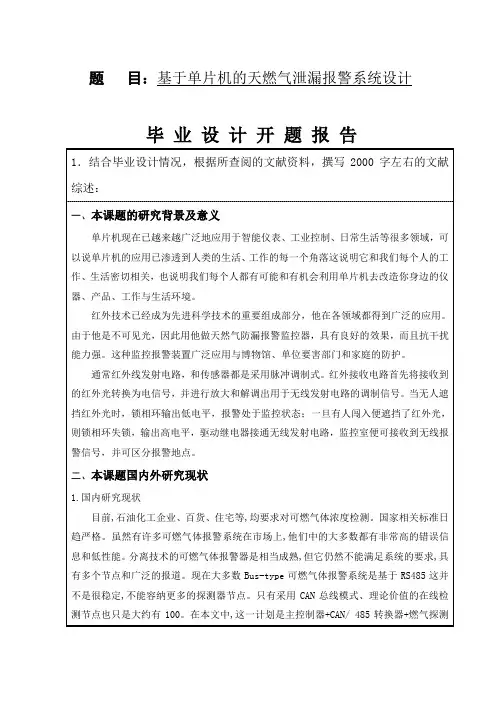 基于单片机的天燃气泄漏报警系统设计