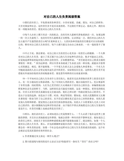 对自己的人生负责阅读答案
